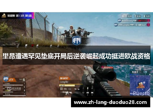 里昂遭遇罕见垫底开局后逆袭崛起成功挺进欧战资格 里昂遭遇罕见垫底开局后逆袭崛起成功挺进欧战资格