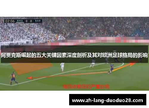 阿贾克斯崛起的五大关键因素深度剖析及其对欧洲足球格局的影响 阿贾克斯崛起的五大关键因素深度剖析及其对欧洲足球格局的影响