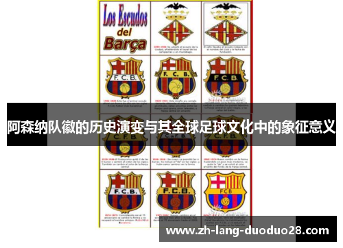 阿森纳队徽的历史演变与其全球足球文化中的象征意义