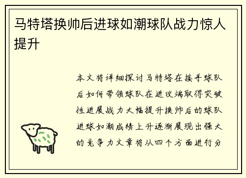 马特塔换帅后进球如潮球队战力惊人提升