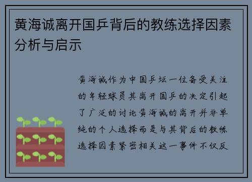 黄海诚离开国乒背后的教练选择因素分析与启示