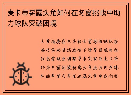 麦卡蒂崭露头角如何在冬窗挑战中助力球队突破困境 麦卡蒂崭露头角如何在冬窗挑战中助力球队突破困境
