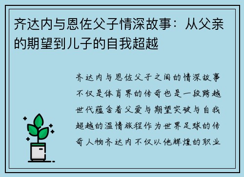 齐达内与恩佐父子情深故事:从父亲的期望到儿子的自我超越 齐达内与恩佐父子情深故事:从父亲的期望到儿子的自我超越