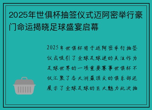 2025年世俱杯抽签仪式迈阿密举行豪门命运揭晓足球盛宴启幕 2025年世俱杯抽签仪式迈阿密举行豪门命运揭晓足球盛宴启幕