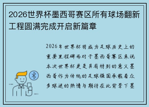 2026世界杯墨西哥赛区所有球场翻新工程圆满完成开启新篇章 2026世界杯墨西哥赛区所有球场翻新工程圆满完成开启新篇章