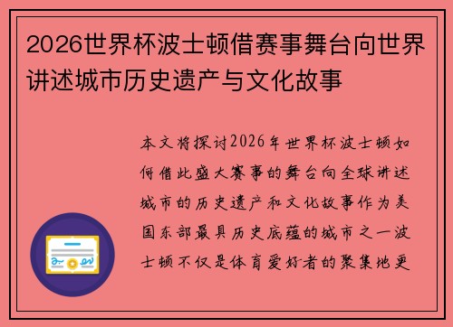 2026世界杯波士顿借赛事舞台向世界讲述城市历史遗产与文化故事 2026世界杯波士顿借赛事舞台向世界讲述城市历史遗产与文化故事