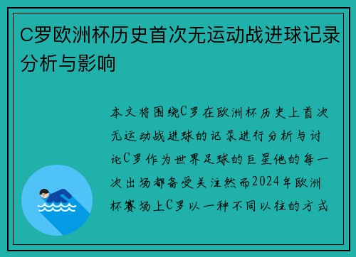 C罗欧洲杯历史首次无运动战进球记录分析与影响 C罗欧洲杯历史首次无运动战进球记录分析与影响