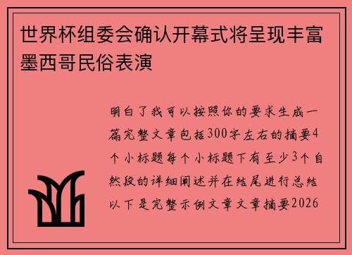 世界杯组委会确认开幕式将呈现丰富墨西哥民俗表演 世界杯组委会确认开幕式将呈现丰富墨西哥民俗表演