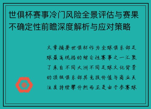 世俱杯赛事冷门风险全景评估与赛果不确定性前瞻深度解析与应对策略 世俱杯赛事冷门风险全景评估与赛果不确定性前瞻深度解析与应对策略