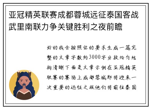 亚冠精英联赛成都蓉城远征泰国客战武里南联力争关键胜利之夜前瞻 亚冠精英联赛成都蓉城远征泰国客战武里南联力争关键胜利之夜前瞻