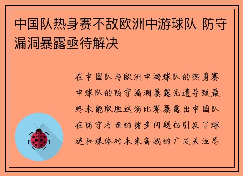 中国队热身赛不敌欧洲中游球队 防守漏洞暴露亟待解决 中国队热身赛不敌欧洲中游球队 防守漏洞暴露亟待解决