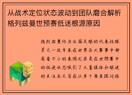 从战术定位状态波动到团队磨合解析格列兹曼世预赛低迷根源原因 从战术定位状态波动到团队磨合解析格列兹曼世预赛低迷根源原因
