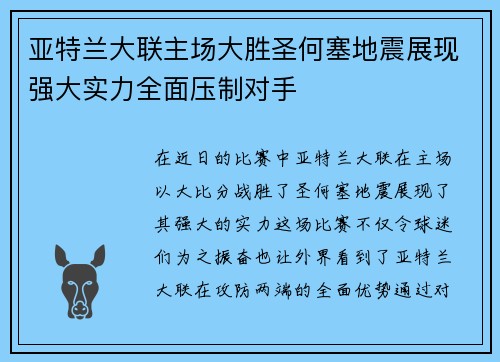 亚特兰大联主场大胜圣何塞地震展现强大实力全面压制对手 亚特兰大联主场大胜圣何塞地震展现强大实力全面压制对手
