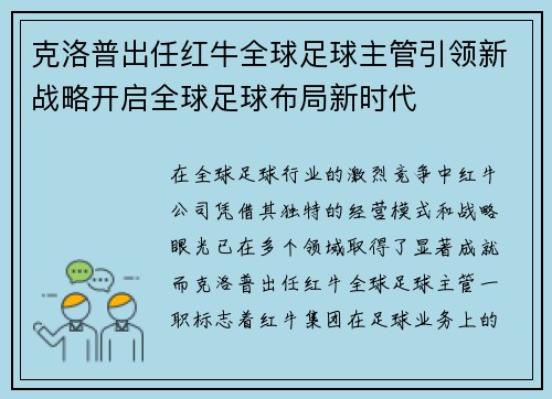 克洛普出任红牛全球足球主管引领新战略开启全球足球布局新时代 克洛普出任红牛全球足球主管引领新战略开启全球足球布局新时代