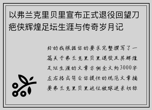 以弗兰克里贝里宣布正式退役回望刀疤侠辉煌足坛生涯与传奇岁月记 以弗兰克里贝里宣布正式退役回望刀疤侠辉煌足坛生涯与传奇岁月记