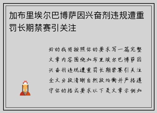加布里埃尔巴博萨因兴奋剂违规遭重罚长期禁赛引关注 加布里埃尔巴博萨因兴奋剂违规遭重罚长期禁赛引关注