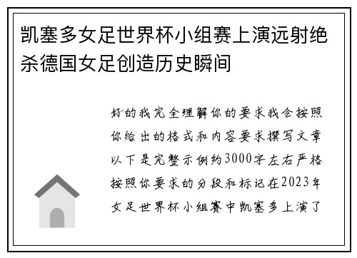 凯塞多女足世界杯小组赛上演远射绝杀德国女足创造历史瞬间 凯塞多女足世界杯小组赛上演远射绝杀德国女足创造历史瞬间