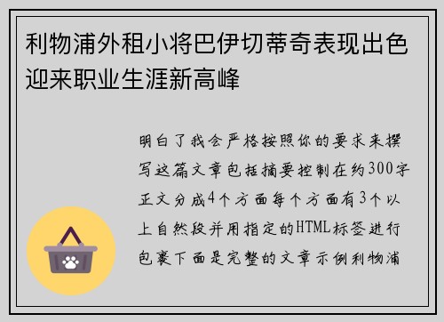 利物浦外租小将巴伊切蒂奇表现出色迎来职业生涯新高峰 利物浦外租小将巴伊切蒂奇表现出色迎来职业生涯新高峰