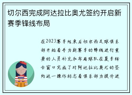 切尔西完成阿达拉比奥尤签约开启新赛季锋线布局 切尔西完成阿达拉比奥尤签约开启新赛季锋线布局