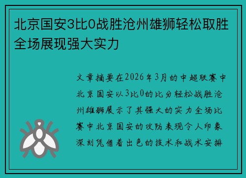 北京国安3比0战胜沧州雄狮轻松取胜全场展现强大实力 北京国安3比0战胜沧州雄狮轻松取胜全场展现强大实力