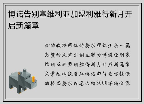 博诺告别塞维利亚加盟利雅得新月开启新篇章 博诺告别塞维利亚加盟利雅得新月开启新篇章