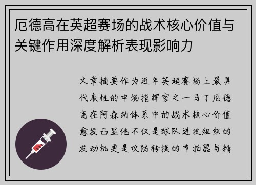 厄德高在英超赛场的战术核心价值与关键作用深度解析表现影响力 厄德高在英超赛场的战术核心价值与关键作用深度解析表现影响力