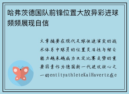 哈弗茨德国队前锋位置大放异彩进球频频展现自信 哈弗茨德国队前锋位置大放异彩进球频频展现自信