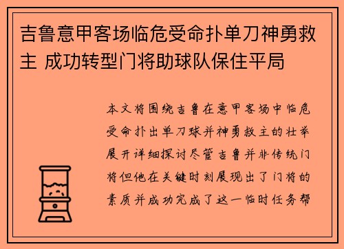 吉鲁意甲客场临危受命扑单刀神勇救主 成功转型门将助球队保住平局 吉鲁意甲客场临危受命扑单刀神勇救主 成功转型门将助球队保住平局
