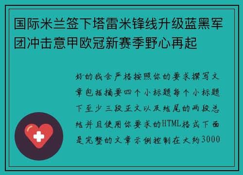 国际米兰签下塔雷米锋线升级蓝黑军团冲击意甲欧冠新赛季野心再起 国际米兰签下塔雷米锋线升级蓝黑军团冲击意甲欧冠新赛季野心再起
