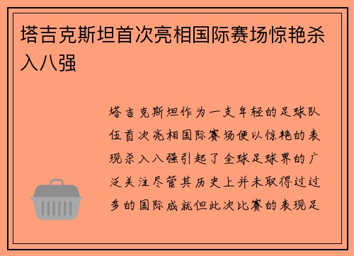 塔吉克斯坦首次亮相国际赛场惊艳杀入八强 塔吉克斯坦首次亮相国际赛场惊艳杀入八强