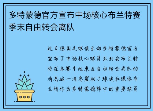 多特蒙德官方宣布中场核心布兰特赛季末自由转会离队 多特蒙德官方宣布中场核心布兰特赛季末自由转会离队