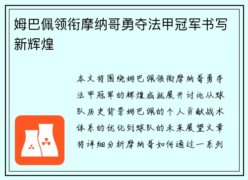 姆巴佩领衔摩纳哥勇夺法甲冠军书写新辉煌 姆巴佩领衔摩纳哥勇夺法甲冠军书写新辉煌