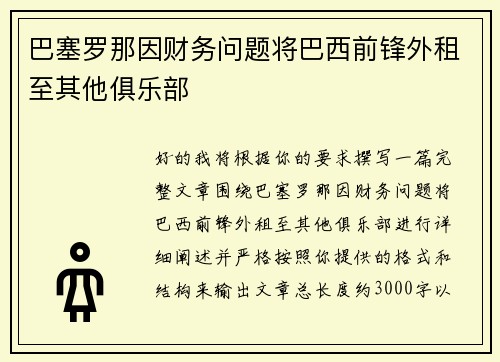 巴塞罗那因财务问题将巴西前锋外租至其他俱乐部 巴塞罗那因财务问题将巴西前锋外租至其他俱乐部