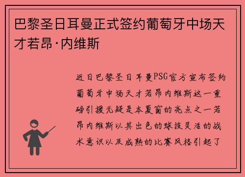 巴黎圣日耳曼正式签约葡萄牙中场天才若昂·内维斯