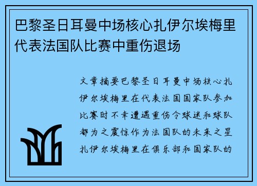 巴黎圣日耳曼中场核心扎伊尔埃梅里代表法国队比赛中重伤退场