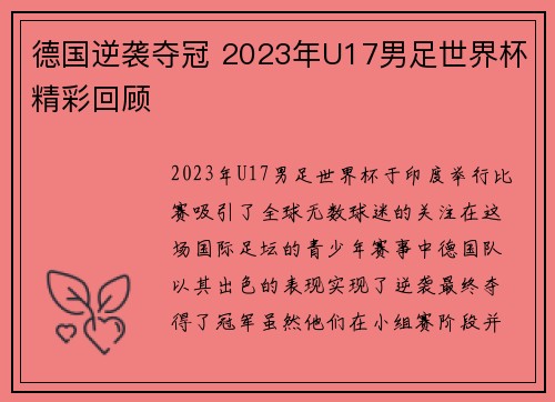 德国逆袭夺冠 2023年U17男足世界杯精彩回顾