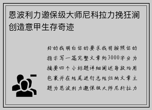恩波利力邀保级大师尼科拉力挽狂澜创造意甲生存奇迹