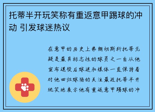 托蒂半开玩笑称有重返意甲踢球的冲动 引发球迷热议