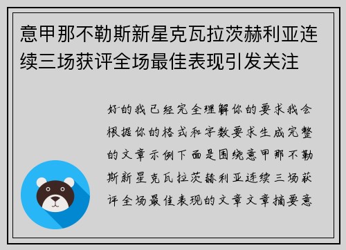意甲那不勒斯新星克瓦拉茨赫利亚连续三场获评全场最佳表现引发关注