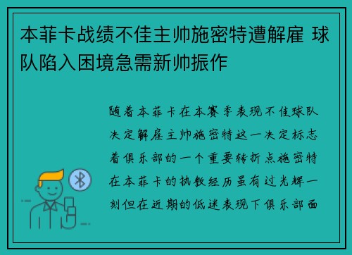 本菲卡战绩不佳主帅施密特遭解雇 球队陷入困境急需新帅振作