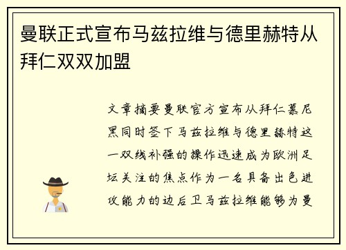 曼联正式宣布马兹拉维与德里赫特从拜仁双双加盟 曼联正式宣布马兹拉维与德里赫特从拜仁双双加盟