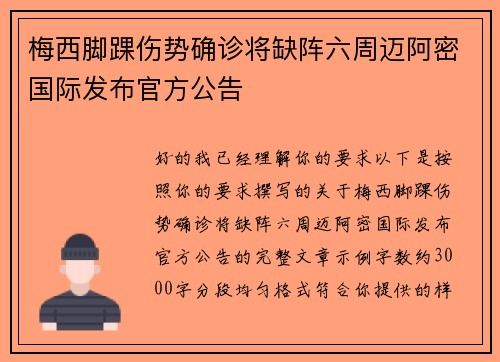 梅西脚踝伤势确诊将缺阵六周迈阿密国际发布官方公告