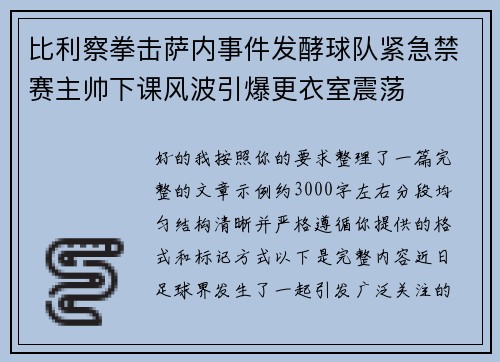 比利察拳击萨内事件发酵球队紧急禁赛主帅下课风波引爆更衣室震荡 比利察拳击萨内事件发酵球队紧急禁赛主帅下课风波引爆更衣室震荡