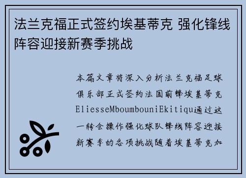 法兰克福正式签约埃基蒂克 强化锋线阵容迎接新赛季挑战 法兰克福正式签约埃基蒂克 强化锋线阵容迎接新赛季挑战