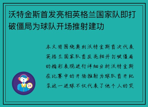沃特金斯首发亮相英格兰国家队即打破僵局为球队开场推射建功