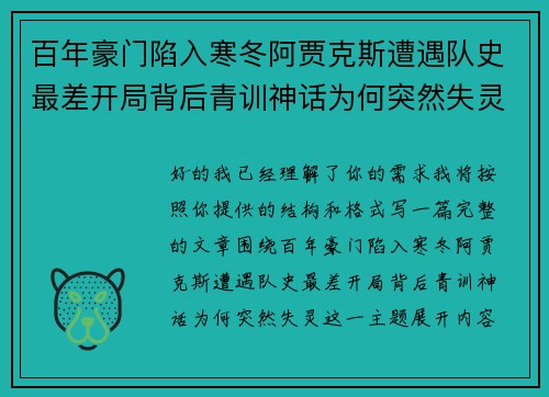 百年豪门陷入寒冬阿贾克斯遭遇队史最差开局背后青训神话为何突然失灵 百年豪门陷入寒冬阿贾克斯遭遇队史最差开局背后青训神话为何突然失灵