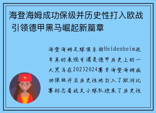 海登海姆成功保级并历史性打入欧战 引领德甲黑马崛起新篇章 海登海姆成功保级并历史性打入欧战 引领德甲黑马崛起新篇章