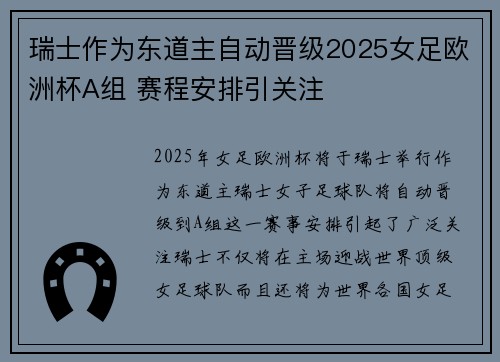 瑞士作为东道主自动晋级2025女足欧洲杯A组 赛程安排引关注