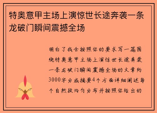 特奥意甲主场上演惊世长途奔袭一条龙破门瞬间震撼全场 特奥意甲主场上演惊世长途奔袭一条龙破门瞬间震撼全场