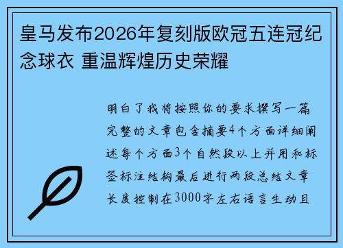 皇马发布2026年复刻版欧冠五连冠纪念球衣 重温辉煌历史荣耀 皇马发布2026年复刻版欧冠五连冠纪念球衣 重温辉煌历史荣耀